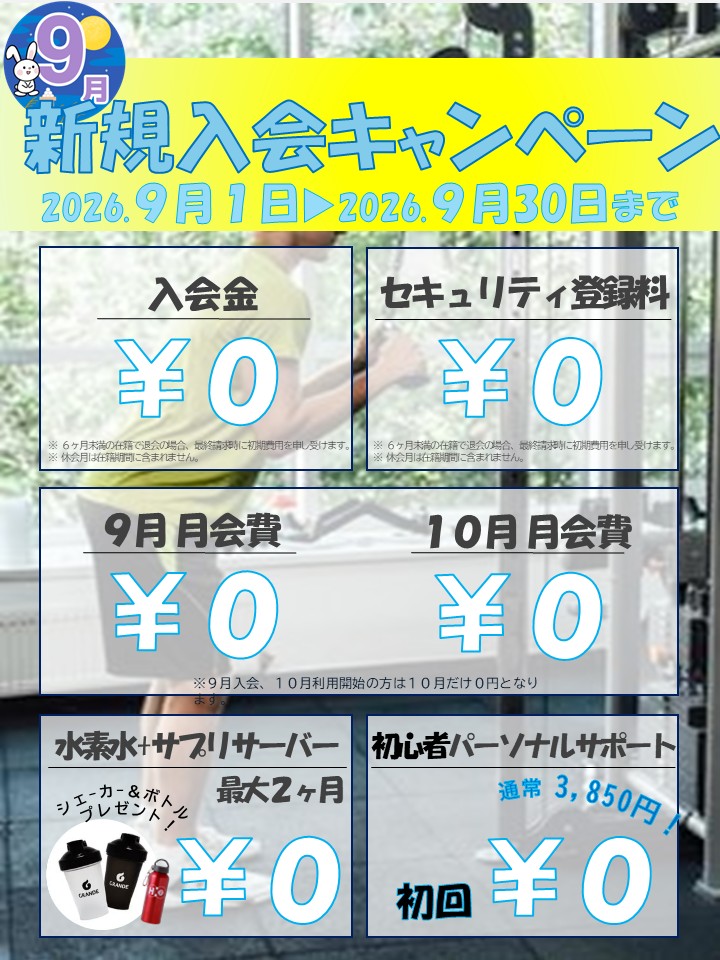 理想の自分へ。秋のボディメイク応援キャンペーン(2026/9)